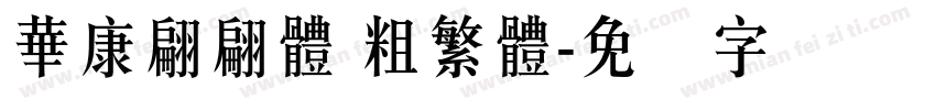 華康翩翩體 粗繁體字体转换